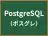 PostgreSQL