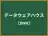 データウェアハウス