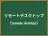 リモートデスクトップ