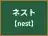 ネスト