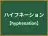 ハイフネーション