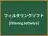 フィルタリングソフト