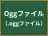 Oggファイル