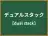 デュアルスタック