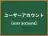 ユーザーアカウント