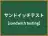 サンドイッチテスト