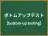 ボトムアップテスト