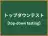 トップダウンテスト