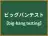 ビッグバンテスト