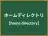 ホームディレクトリ