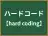ハードコード