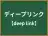 ディープリンク