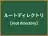 ルートディレクトリ