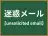 迷惑メール