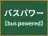 バスパワー