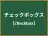 チェックボックス