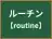 ルーチン