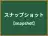 スナップショット