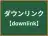 ダウンリンク