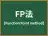 FP法