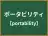 ポータビリティ