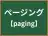 ページング