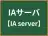 IAサーバ