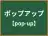 ポップアップ