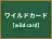 ワイルドカード