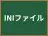 INIファイル