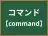 コマンド