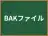 BAKファイル