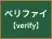 ベリファイ
