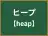 ヒープ