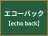 エコーバック