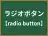 ラジオボタン