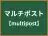 マルチポスト