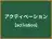 アクティベーション