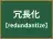 冗長化