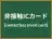 非接触ICカード