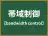 帯域制御