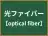 光ファイバー