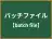 バッチファイル