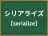シリアライズ