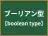 ブーリアン型