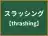 スラッシング