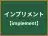 インプリメント