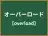 オーバーロード