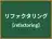 リファクタリング
