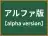 アルファ版